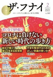 ザ・フナイ(ＶＯＬ．１６０) 若い力で切り拓く！コロナに負けない新しい時代の歩き方／船井本社(編者)