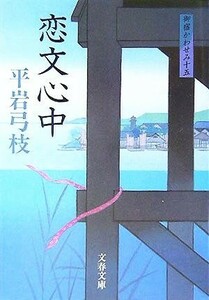 恋文心中　新装版 御宿かわせみ　十五 文春文庫／平岩弓枝(著者)