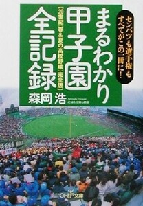 まるわかり甲子園全記録 ２０世紀春＆夏の高校野球完全版 新潮ＯＨ！文庫／森岡浩(著者)