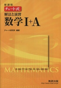 チャート式　解法と演習　数学I＋Ａ　新課程／チャート研究所(編著)