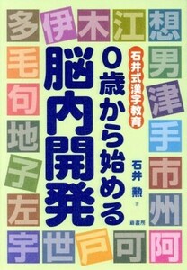 ０歳から始める脳内開発 石井式漢字教育／石井勲(著者)