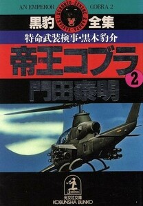 帝王コブラ(２) 特命武装検事・黒木豹介 光文社文庫特命武装検事　黒木豹介シリーズ／門田泰明【著】