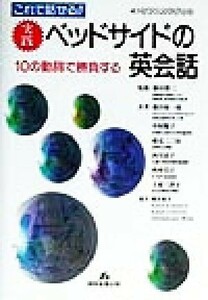 これで話せる！！実践ベッドサイドの英会話 １０の動詞で勝負する ケアハンドブック／藤田敬一郎(著者),中村順子(著者),蔵元二三枝(著者),