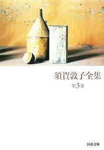 須賀敦子全集(第３巻) 河出文庫／須賀敦子【著】