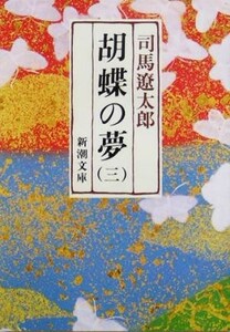 胡蝶の夢(三) 新潮文庫／司馬遼太郎(著者)