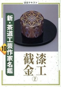 新・茶道工芸作家名鑑(１０) 漆工截金　２ 淡交テキスト／淡交社編集局(著者)