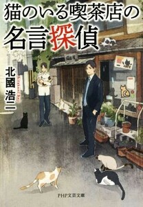 猫のいる喫茶店の名言探偵 ＰＨＰ文芸文庫／北國浩二(著者)