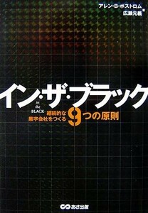 イン・ザ・ブラック 継続的な黒字会社をつくる９つの原則／アレン・Ｂ．ボストロム，広瀬元義【著】