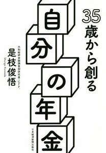 ３５歳から創る自分の年金／是枝俊悟(著者)