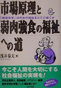 市場原理と弱肉強食の福祉への道 「構造改革」は日本の福祉をどこに導くか／浅井春夫(著者)