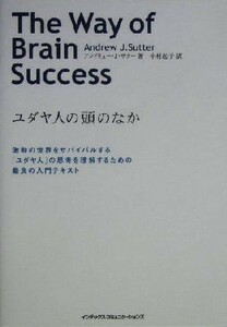 ユダヤ人の頭のなか 激動の世界をサバイバルする「ユダヤ人」の思考を理解するための最良の入門テキスト／アンドリュー・Ｊ．サター(著者),