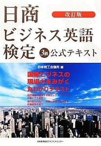 日商ビジネス英語検定３級公式テキスト　改訂版／日本商工会議所【編】