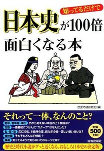 知ってるだけで日本史が１００倍面白くなる本／歴史の謎研究会【編】