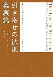 引き寄せの法則　奥義篇 あなたの願望を実現する超メンタルパワーの使い方／ウィリアム・Ｗ．アトキンソン【著】，林陽【訳】