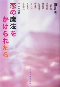 恋の魔法をかけられたら ハルキ文庫／唯川恵(著者)