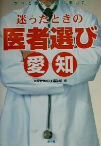 迷ったときの医者選び　愛知 すべて歩いて調べました／医療評価ガイド編集部(編者)