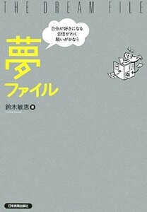 夢ファイル 自分が好きになる自信がわく願いがかなう／鈴木敏恵【著】