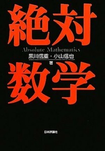 絶対数学／黒川信重，小山信也【著】