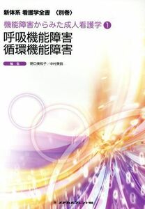 呼吸機能障害　循環機能障害 新体系看護学全書機能障害からみた成人看護学１／野口美和子(編者)