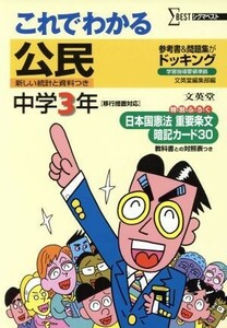 これでわかる　公民　中学３年　新装／文英堂編集部(著者)