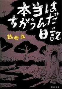 本当はちがうんだ日記 集英社文庫／穂村弘【著】