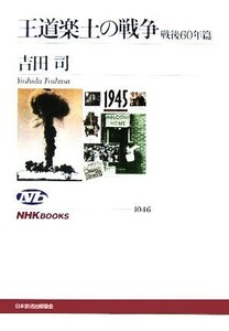 王道楽土の戦争　戦後６０年篇 ＮＨＫブックス１０４６／吉田司(著者)