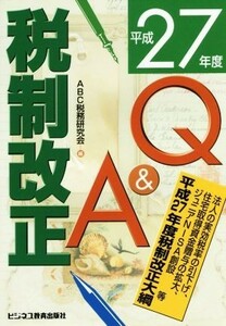 税制改正Ｑ＆Ａ(平成２７年度)／ＡＢＣ税務研究会(編者)