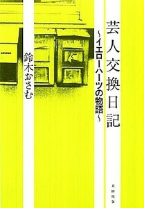 芸人交換日記 イエローハーツの物語／鈴木おさむ(著者)