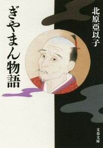 ぎやまん物語 文春文庫／北原亞以子(著者)