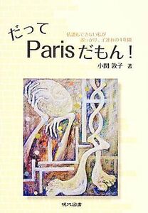 だってＰａｒｉｓだもん！ 仏語もできない私がおっかけ、子連れの１年間／小関敦子【著】