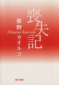 喪失記 角川文庫／姫野カオルコ(著者)