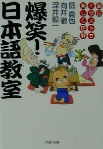 爆笑！日本語教室 面白イラストで楽しく理解 ＰＨＰ文庫／岳真也(著者),向井徹(著者),深井照一(著者)