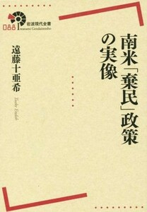 南米「棄民」政策の実像 岩波現代全書０８８／遠藤十亜希(著者)