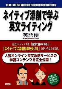 ネイティブ添削で学ぶ英文ライティング／英語便【著】