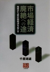 市場経済廃絶への途 地域から新計画経済をおこす 人間選書２３４／千原靖雄(著者)