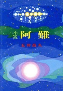 救急救命士標準テキスト　改訂第８版(２) 専門分野／救急医学概論／救急救命士標準テキスト編集委員(著者)