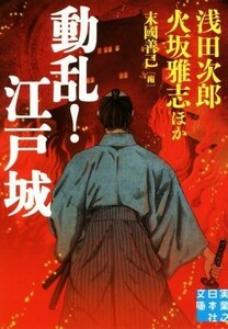 動乱！江戸城 実業之日本社文庫／アンソロジー(著者),浅田次郎(著者),火坂雅志(著者),中村彰彦(著者),山田風太郎(著者),諸田玲子(著者),安