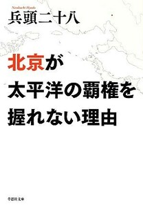 北京が太平洋の覇権を握れない理由 草思社文庫／兵頭二十八【著】