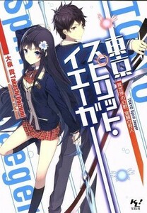 東京スピリット・イエーガー　異世界の幻獣、覚醒の狩人 （このライトノベルがすごい！文庫　お－１－９） 大泉貴／著