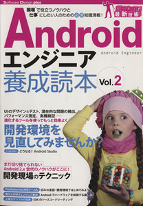 Ａｎｄｒｏｉｄエンジニア養成読本(Ｖｏｌ．２) 現場で役立つノウハウと仕事にしたい人のための必須知識満載！ Ｓｏｆｔｗａｒｅ　Ｄｅｓｉ