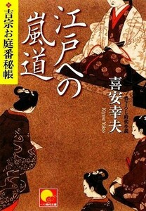 江戸への嵐道 吉宗お庭番秘帳 ベスト時代文庫／喜安幸夫【著】