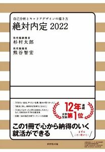 絶対内定(２０２２) 自己分析とキャリアデザインの描き方／杉村太郎(著者),熊谷智宏(著者)