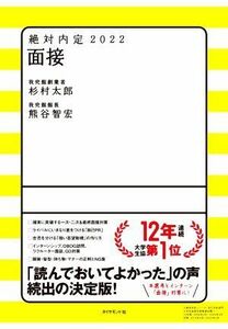 絶対内定　面接(２０２２)／杉村太郎(著者),熊谷智宏(著者)