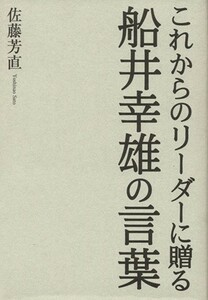 これからのリーダーに贈る船井幸雄の言葉／佐藤芳直(著者)