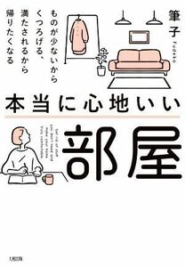 本当に心地いい部屋 ものが少ないからくつろげる、満たされるから帰りたくなる／筆子(著者)