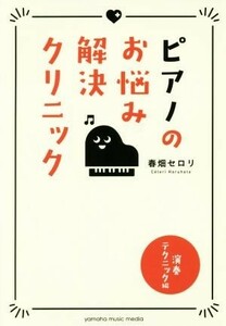 ピアノのお悩み解決クリニック　演奏テクニック編／春畑セロリ(著者)