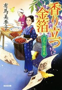 香り立つ金箔 はたご雪月花 光文社文庫／有馬美季子(著者)