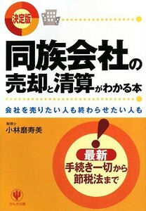 決定版　同族会社の売却と清算がわかる本 会社を売りたい人も終わらせたい人も／小林磨寿美【著】