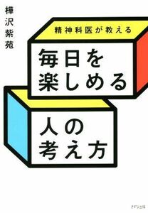 精神科医が教える　毎日を楽しめる人の考え方／樺沢紫苑(著者)