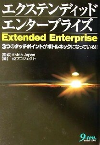 エクステンディッドエンタープライズ ３つのタッチポイントがボトルネックになっている！！／ｅ２プロジェクト(著者),ｄｉｖｉｎｅ　Ｊａｐ